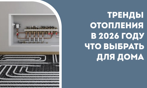 Тренды отопления в 2026 году что выбрать для дома в Шебекине